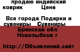 продаю индийский коврик 90/60 › Цена ­ 7 000 - Все города Подарки и сувениры » Сувениры   . Брянская обл.,Новозыбков г.
